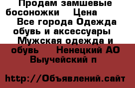 Продам замшевые босоножки. › Цена ­ 2 000 - Все города Одежда, обувь и аксессуары » Мужская одежда и обувь   . Ненецкий АО,Выучейский п.